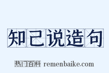 知己说造句是什么意思的图片